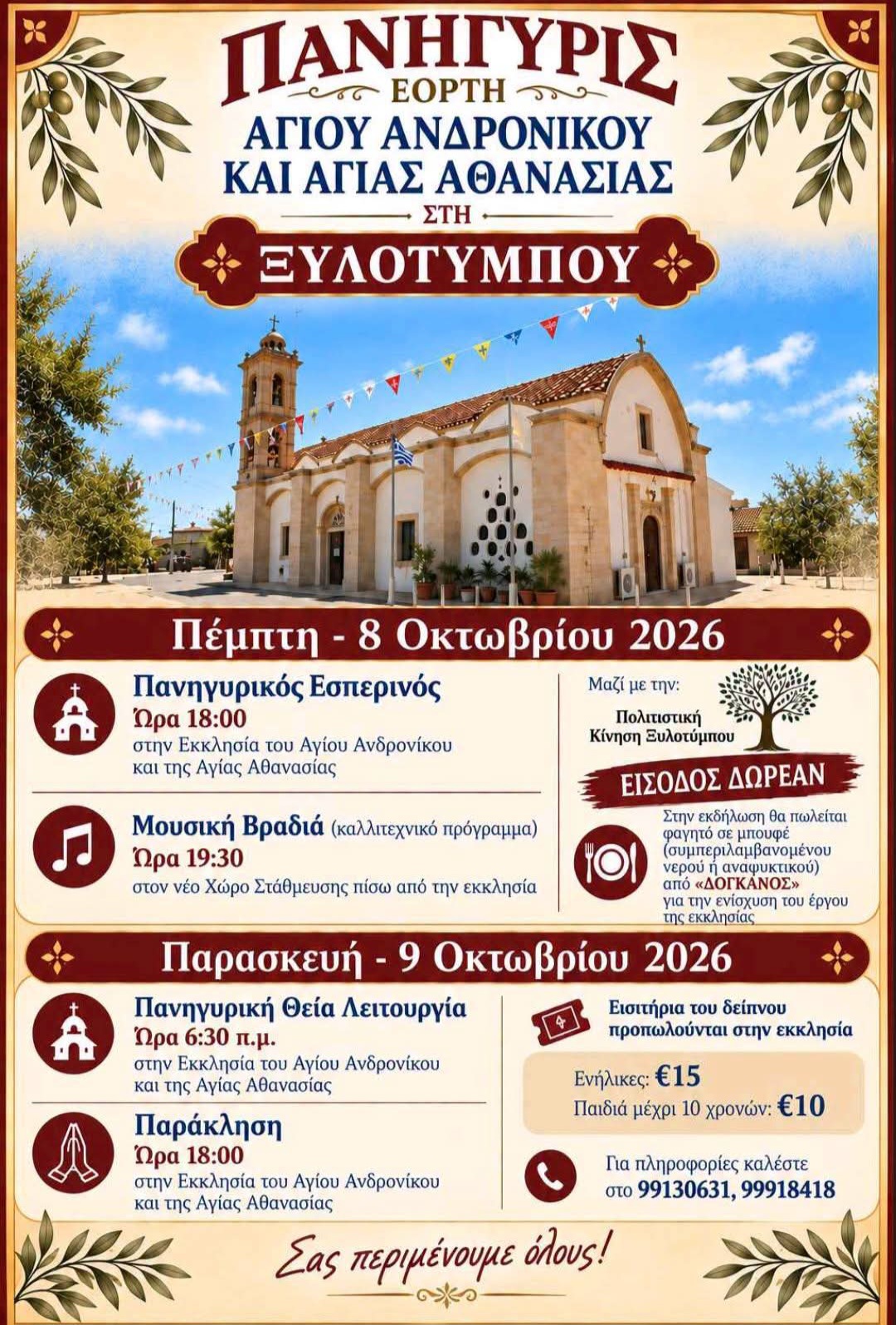 2026.10.panygiris.ag.andronikos.kai.athanasia90
